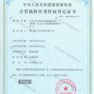 億吉爾水利水電概預(yù)算軟件著作權(quán)登記證書